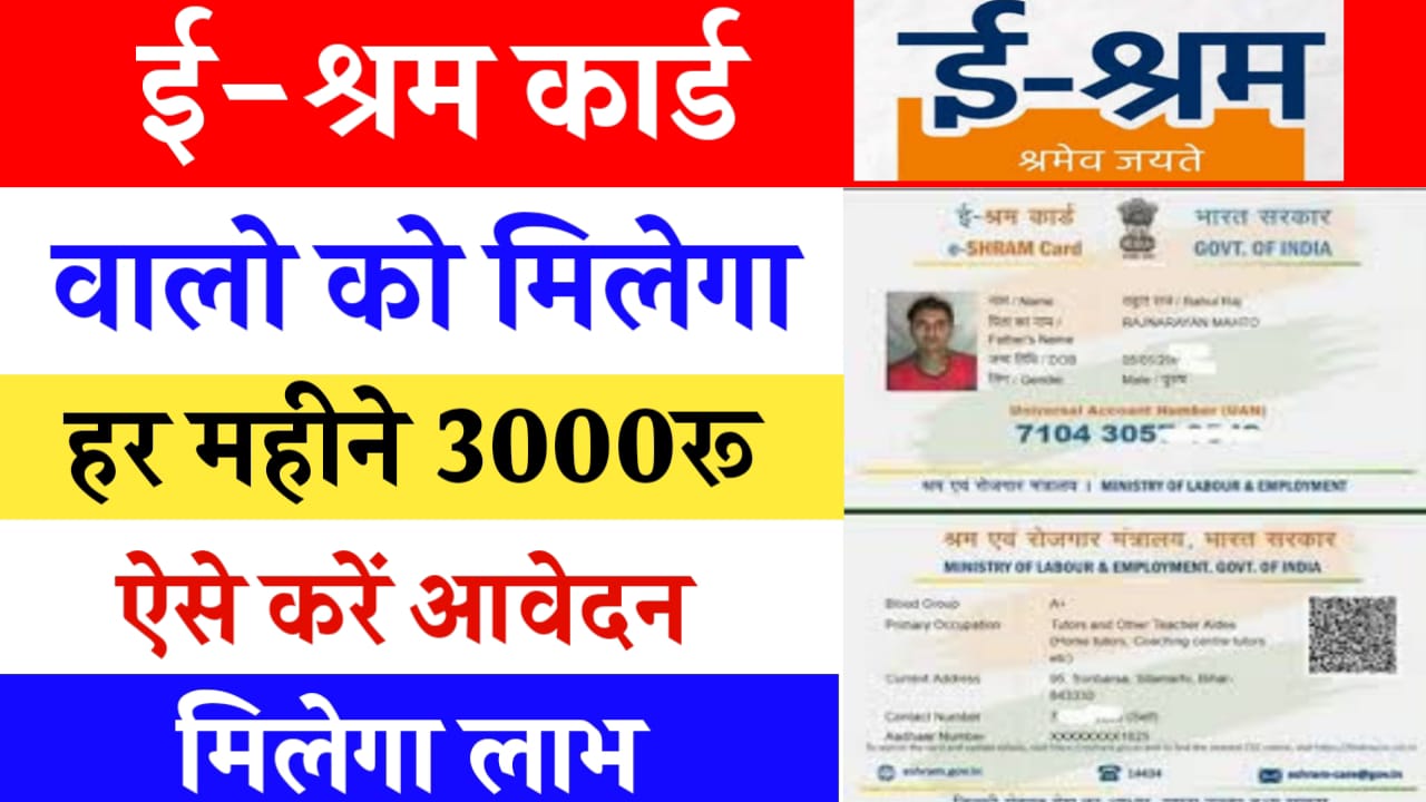 E Shram Card Benefits Permonth 3000